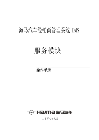 汽车工业006海马汽车经销商管理系统-售后模块子系统