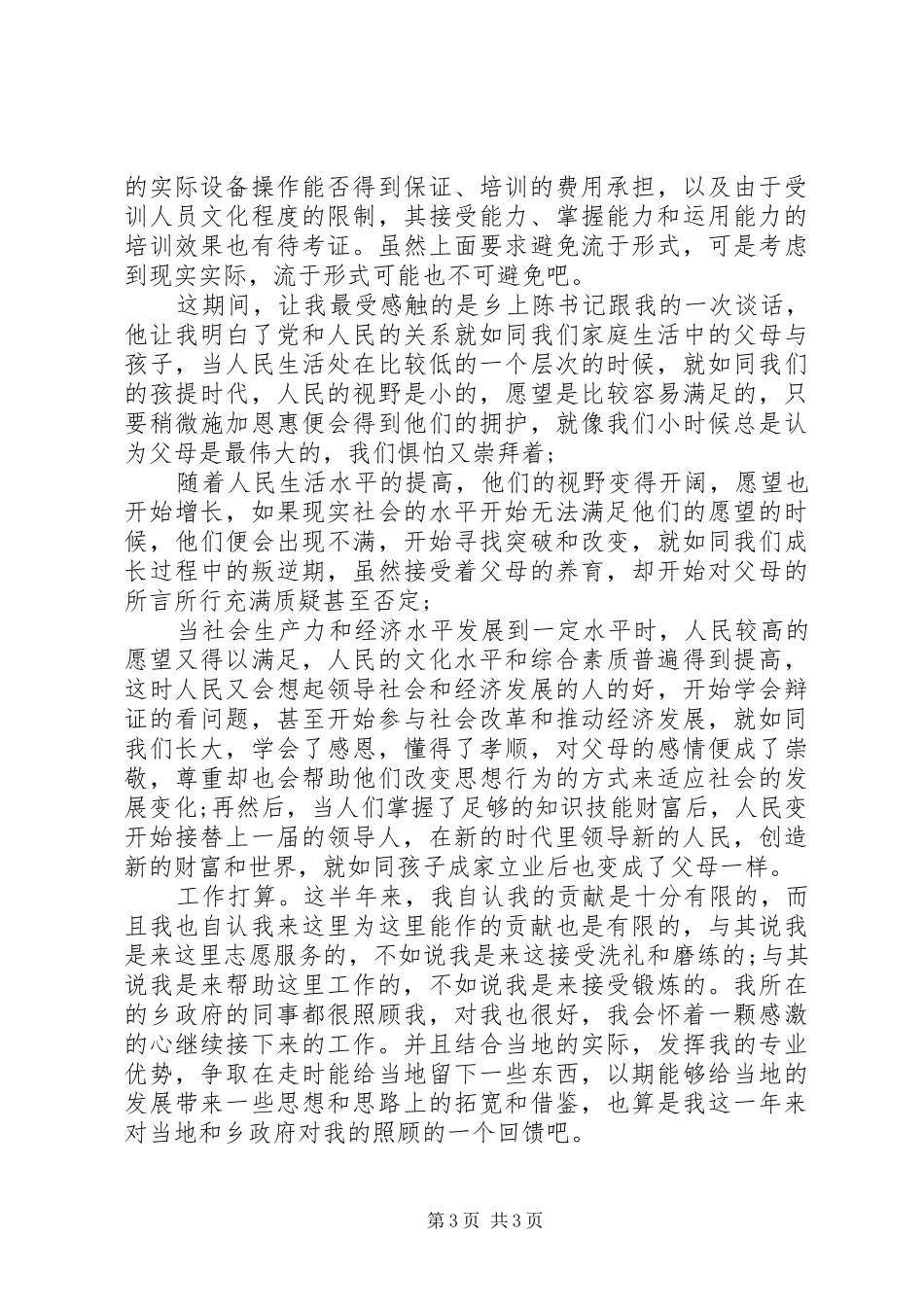 XX年西部计划志愿者年度工作总结_第3页