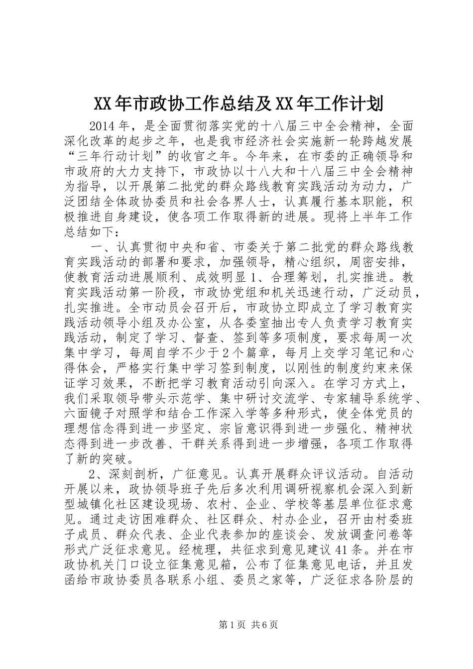 XX年市政协工作总结及XX年工作计划_第1页