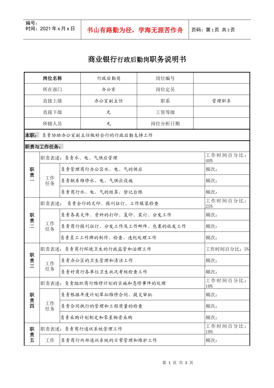 商业银行行政后勤岗职务说明书_第1页