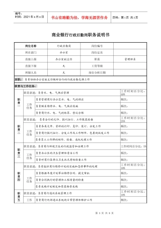 商业银行行政后勤岗职务说明书
