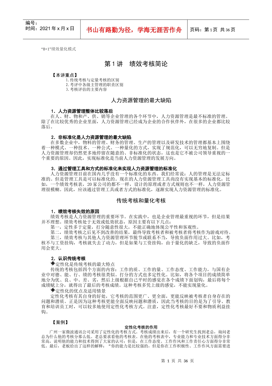 “8+1”绩效量化模式_第1页