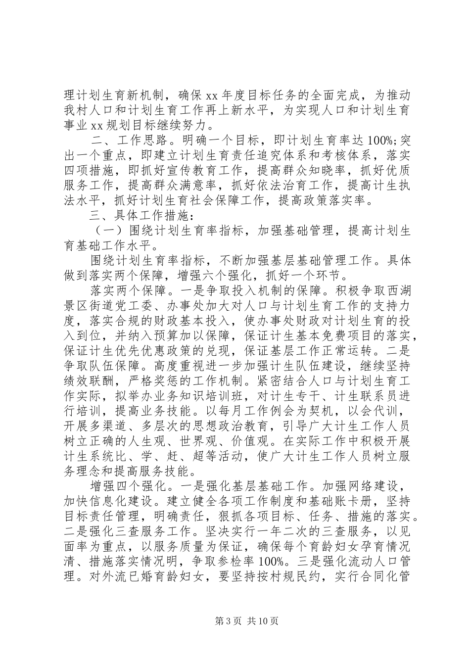20XX年村计划生育工作计划_第3页