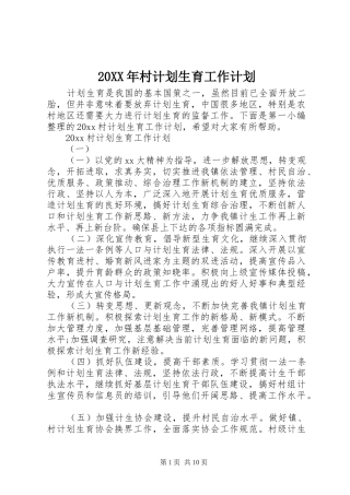 20XX年村计划生育工作计划