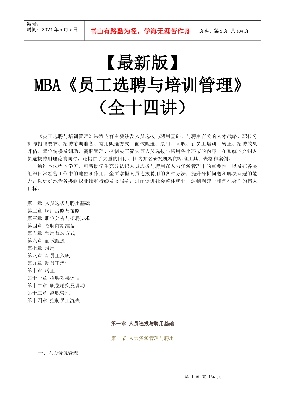 【新版mba教材】《员工选聘与培训管理》全十四讲_第1页