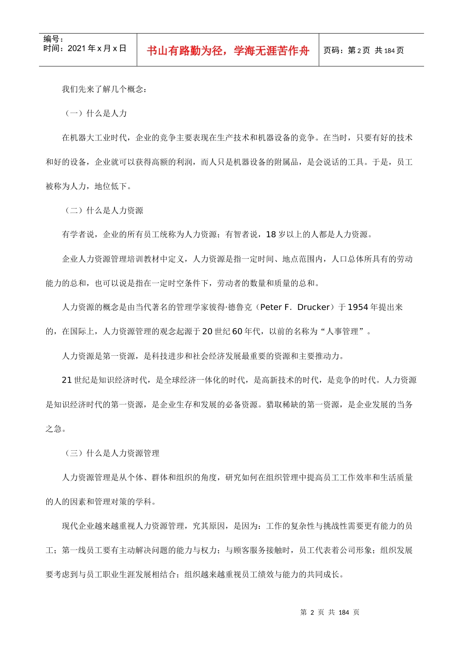 【新版mba教材】《员工选聘与培训管理》全十四讲_第2页