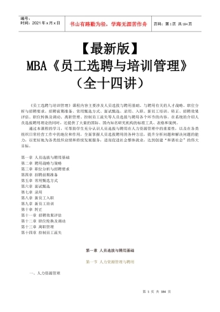 【新版mba教材】《员工选聘与培训管理》全十四讲
