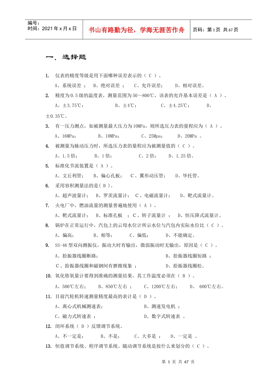 中国大唐集团公司集控值班员考核试题库《热工控制》_第3页