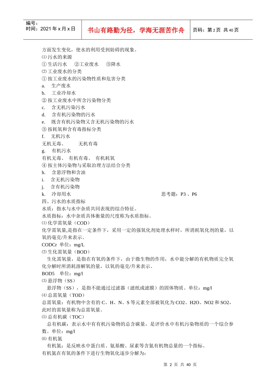 《水污染控制技术》课程教案_第2页