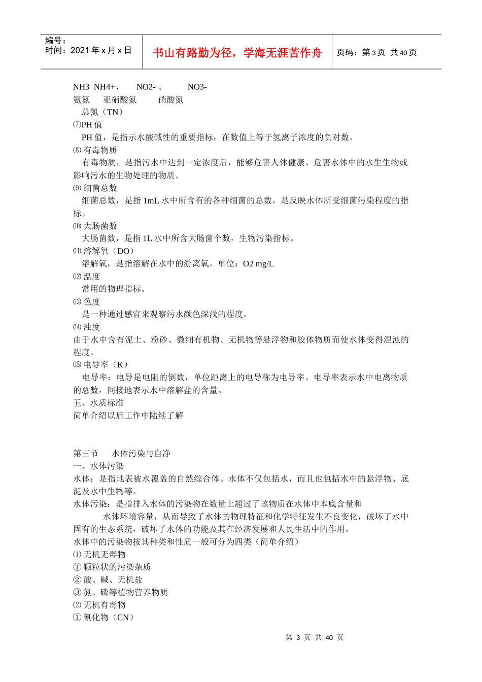 《水污染控制技术》课程教案_第3页