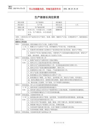 中小企业生产部部长岗位职责