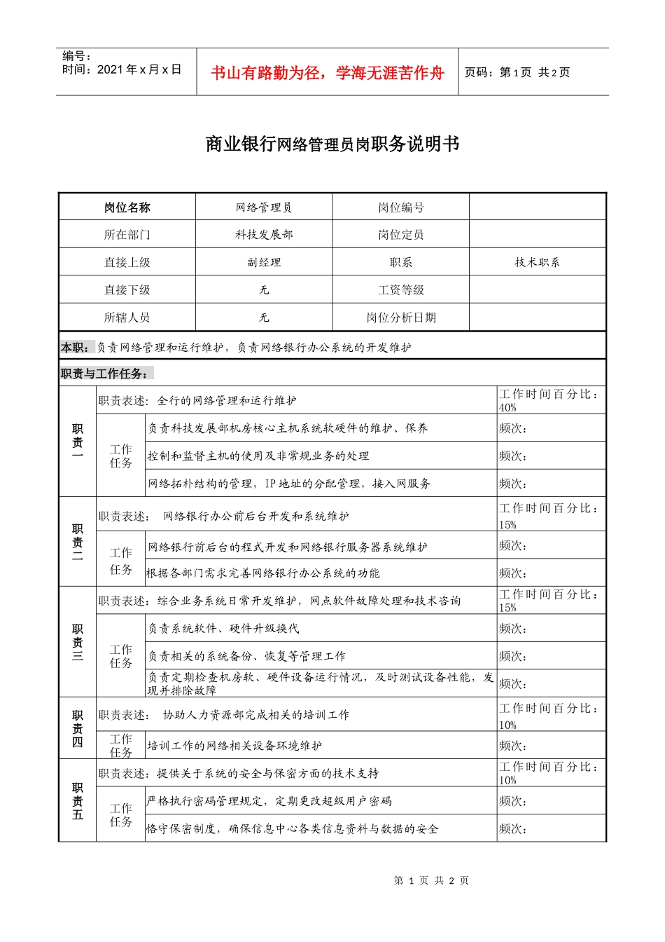 商业银行网络管理员岗职务说明书_第1页