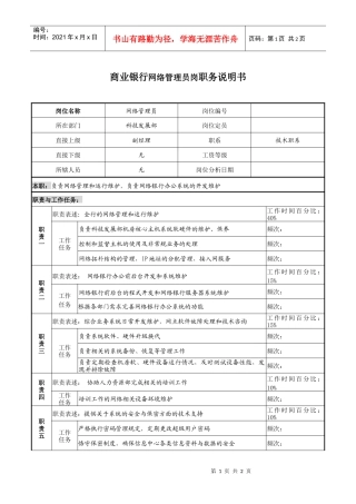 商业银行网络管理员岗职务说明书