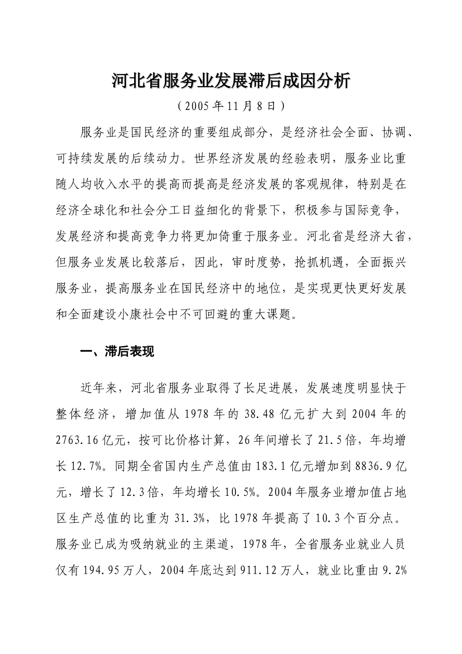 河北省服务业发展滞后成因分析_第1页