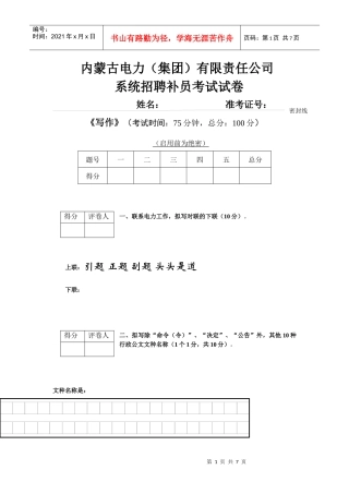 内蒙古电力集团有限公司招聘补员考试写作试卷