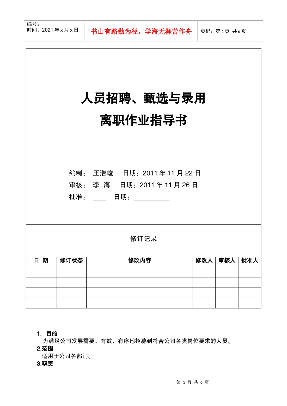 人力资源-202260-03-02人员招聘、甄选与录用作业指导书_第1页