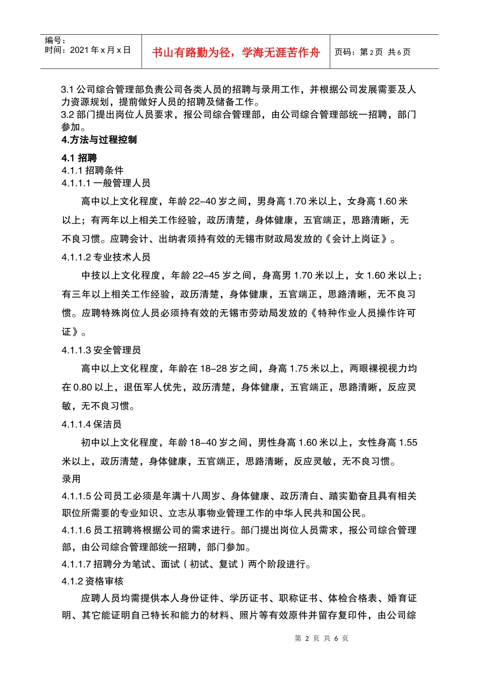 人力资源-202260-03-02人员招聘、甄选与录用作业指导书_第2页