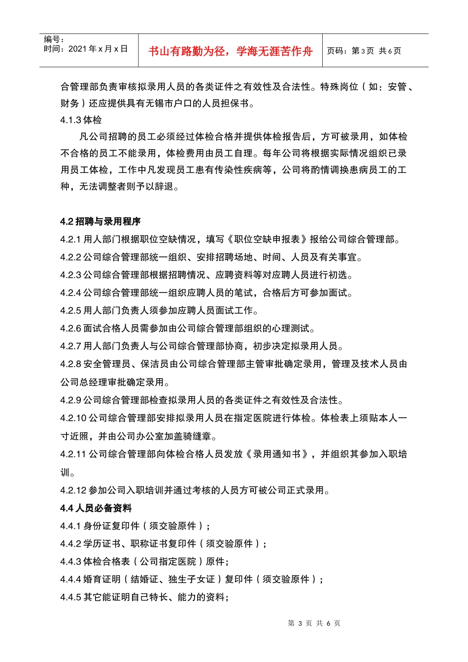 人力资源-202260-03-02人员招聘、甄选与录用作业指导书_第3页