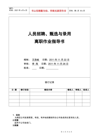 人力资源-202260-03-02人员招聘、甄选与录用作业指导书