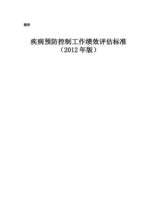 XXXX年版疾病预防控制工作绩效评估标准