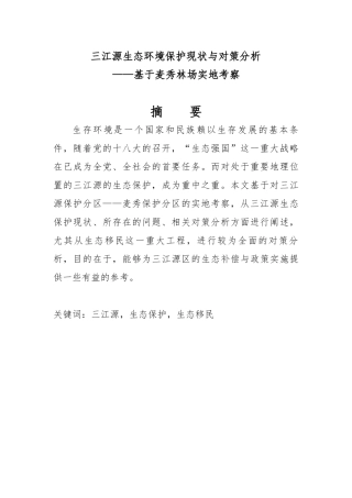 三江源生态环境保护现状与对策分析