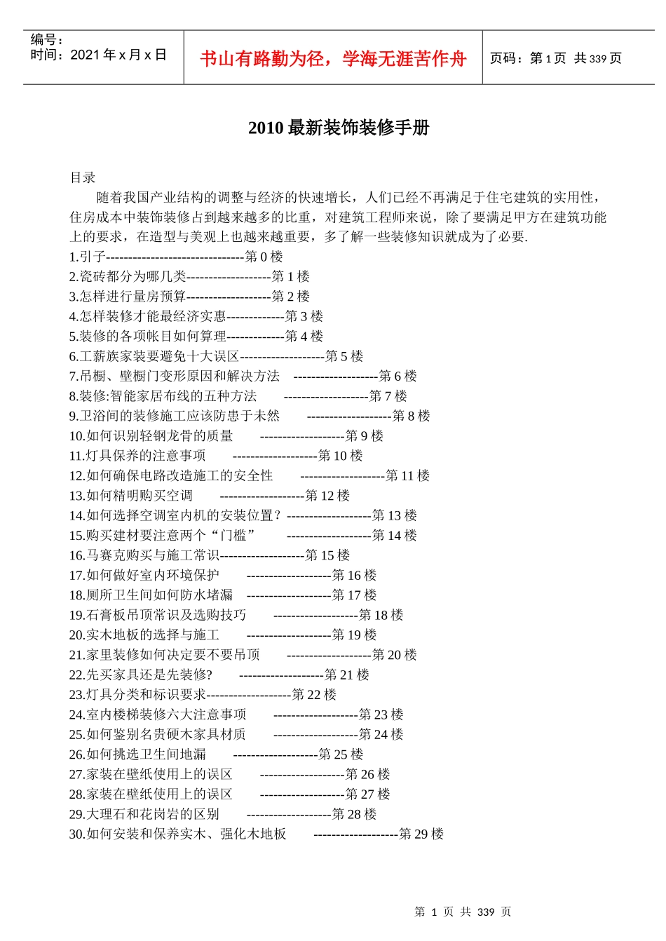 XXXX最新装饰装修手册_第1页