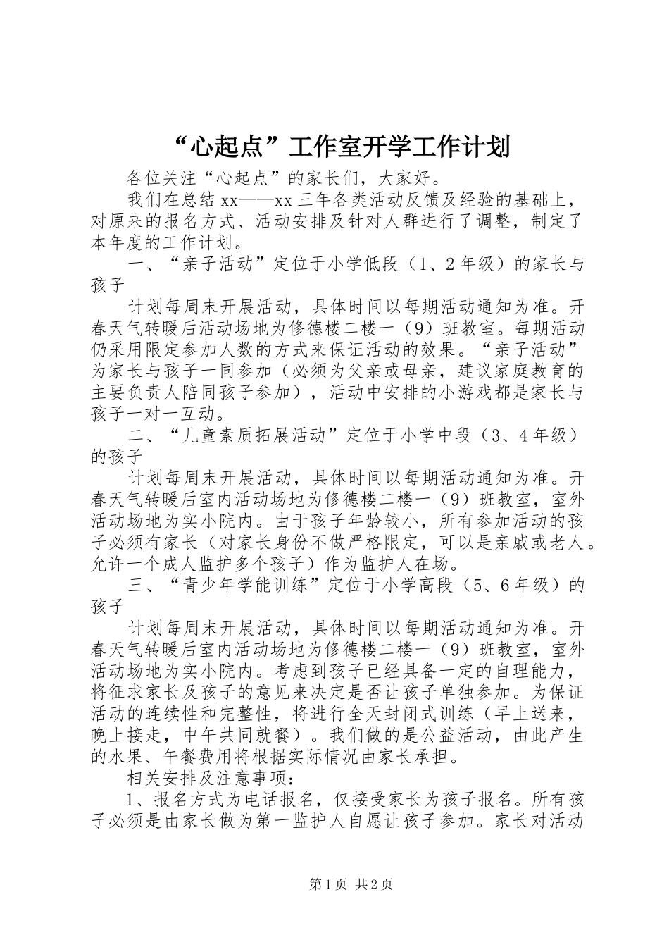“心起点”工作室开学工作计划_第1页