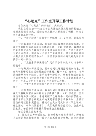 “心起点”工作室开学工作计划