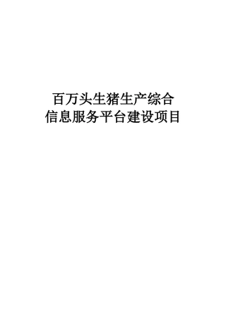 百万头生猪生产综合信息服务平台建设项目