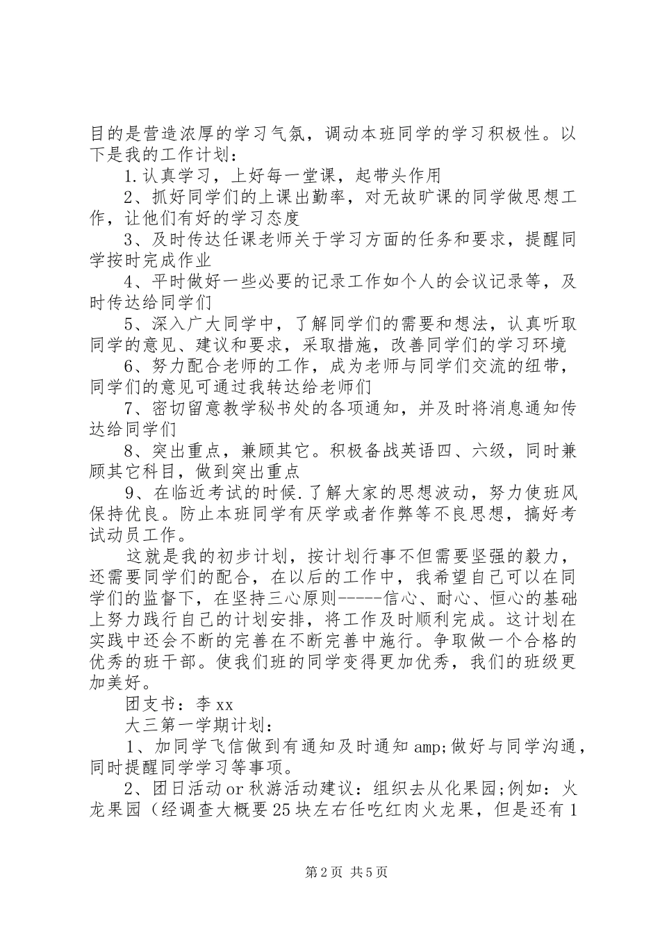 20XX年班委新学年度的工作计划书_第2页