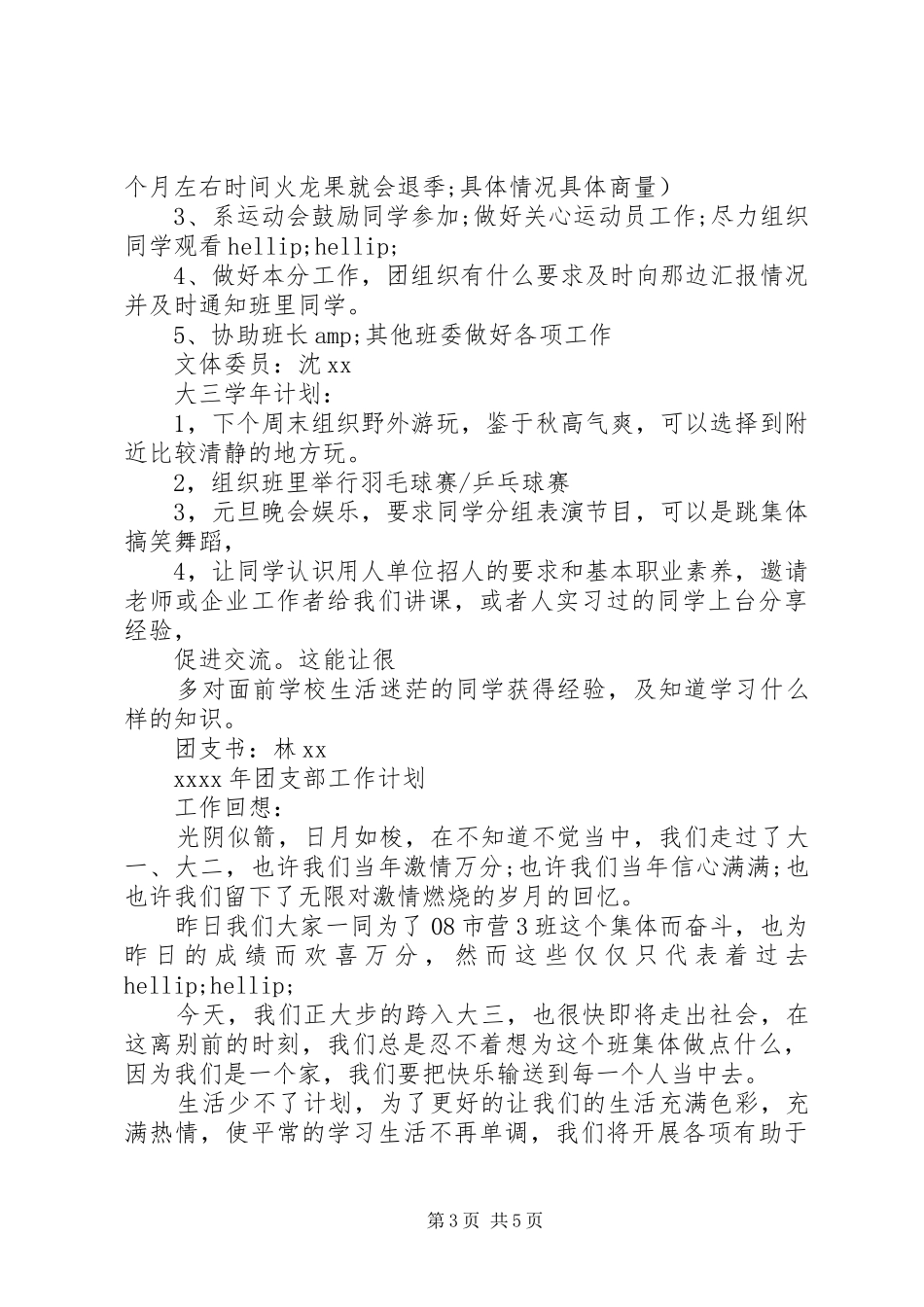 20XX年班委新学年度的工作计划书_第3页