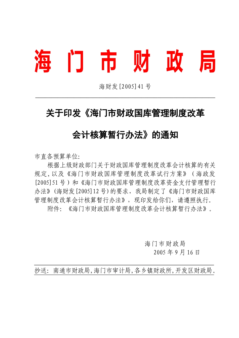 海门市财政局_第1页