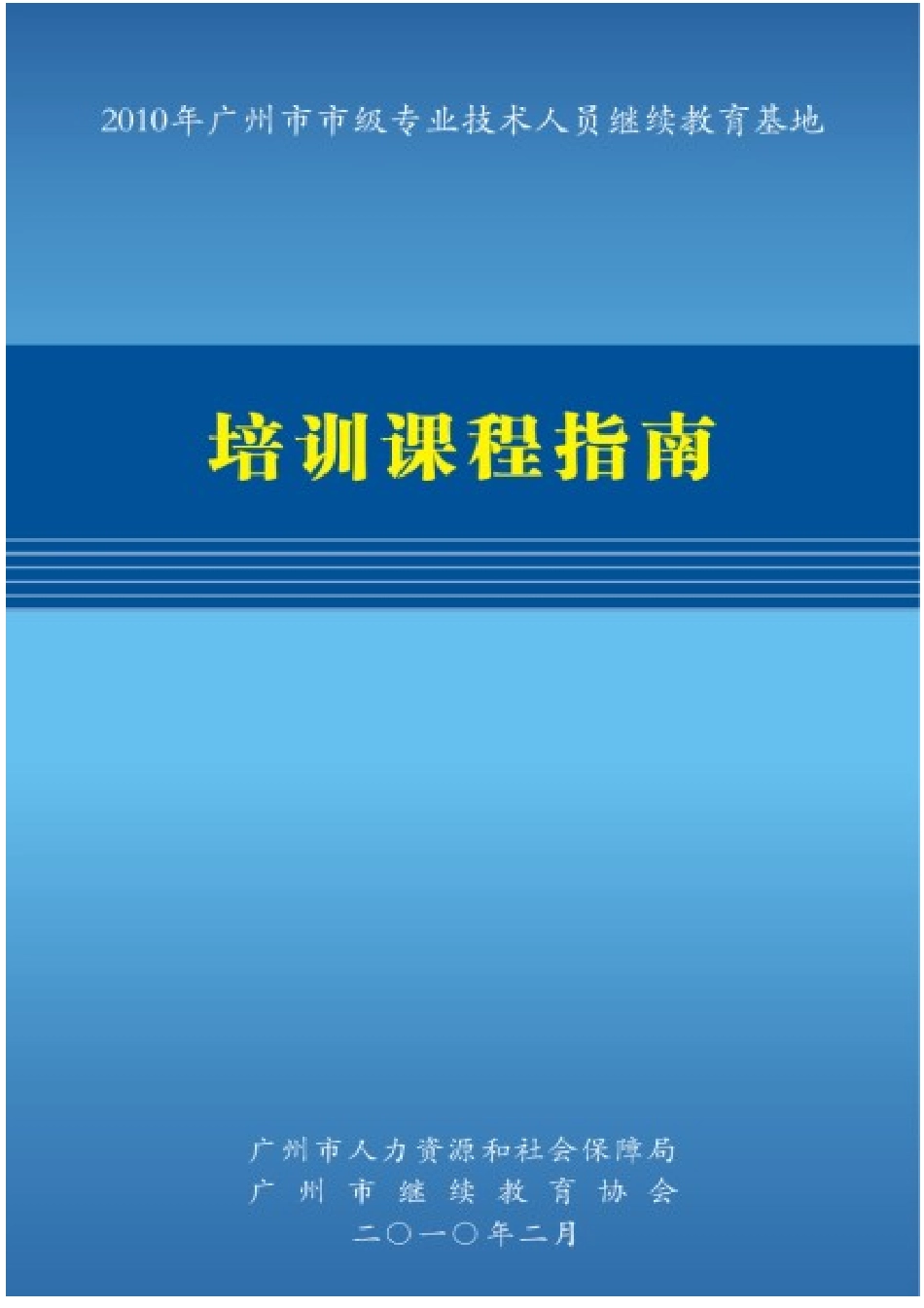 人力资源-2022XXXX年广州市市级专业技术人员继续教育基地培训课程指南-_第1页