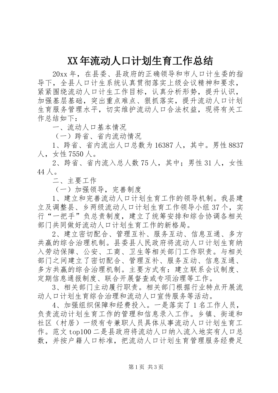 XX年流动人口计划生育工作总结_第1页