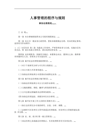 人事管理的程序与规则（DOC 50页）