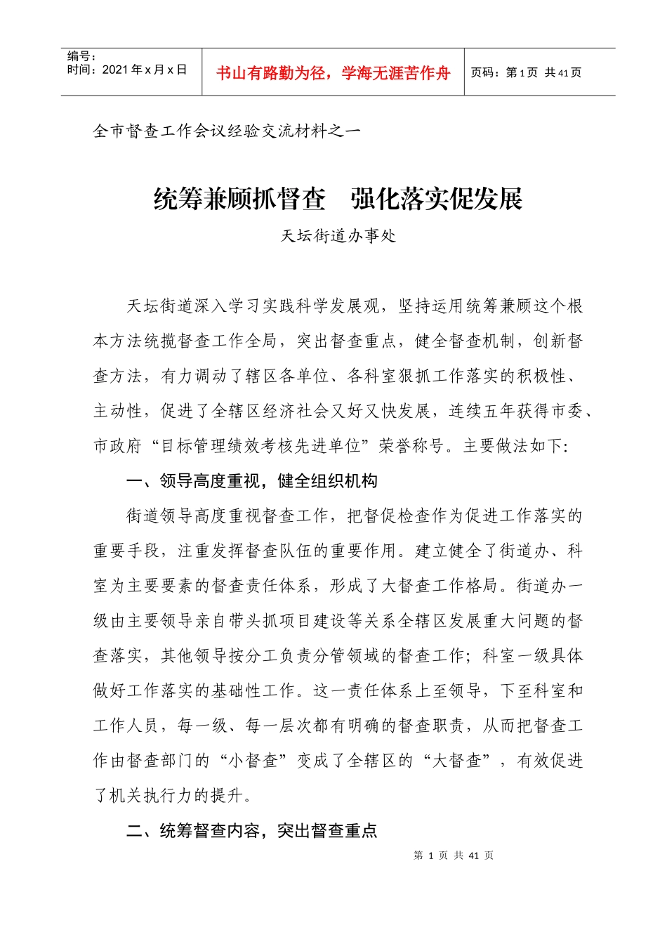 全市督查工作会议经验交流材料之一_第1页