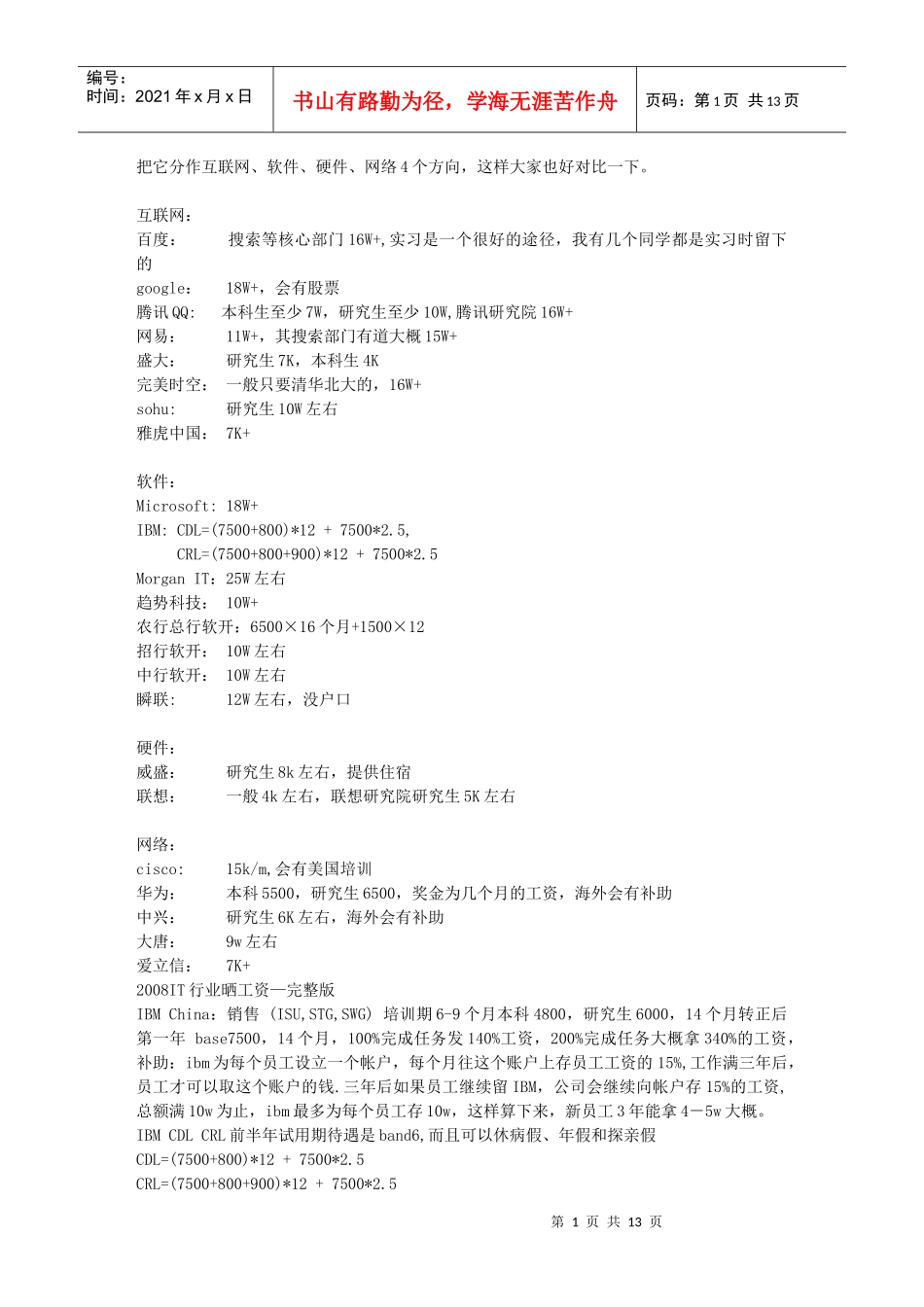 各大IT公司工资一览_第1页