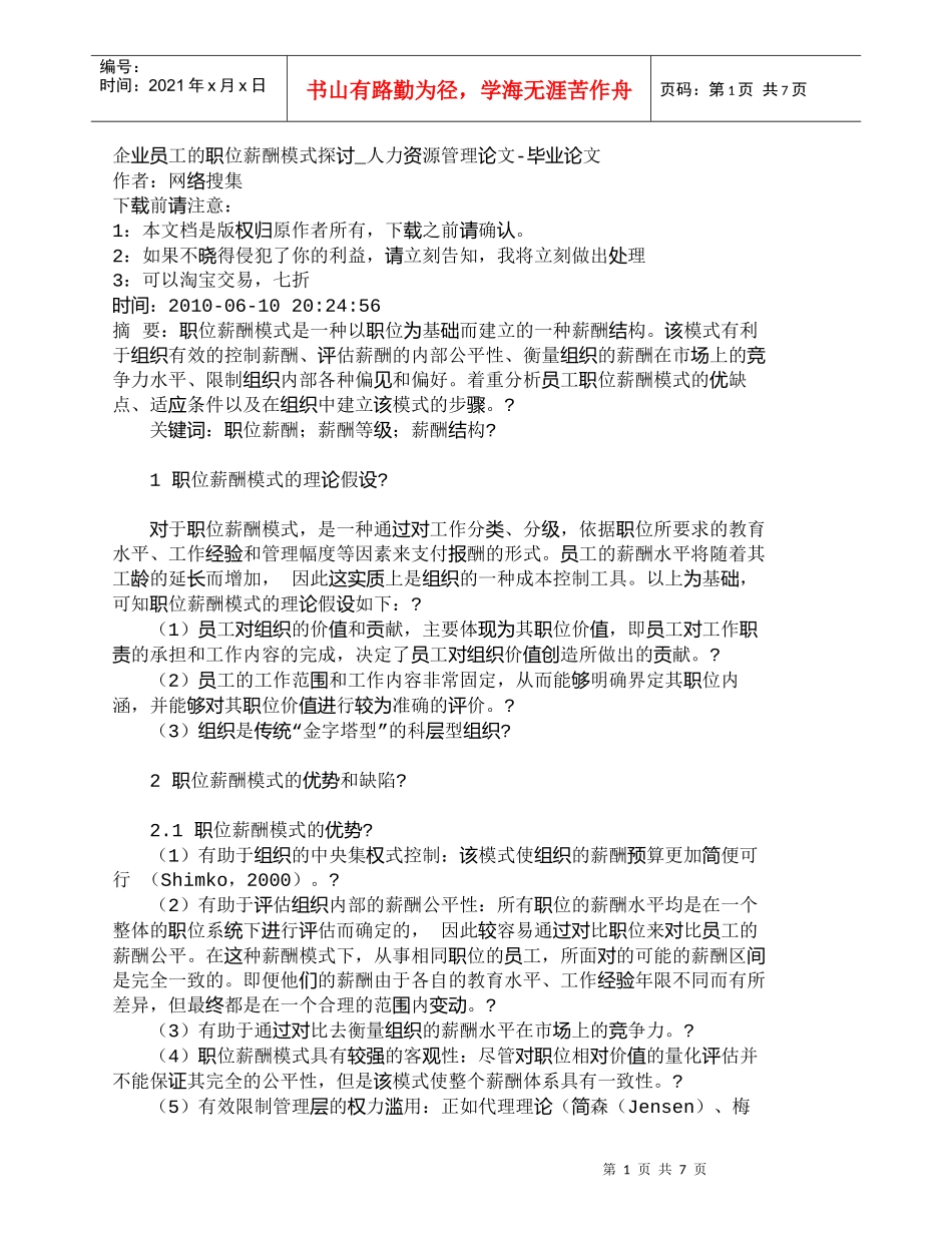 【精品文档-管理学】企业员工的职位薪酬模式探讨_人力资源管理_第1页