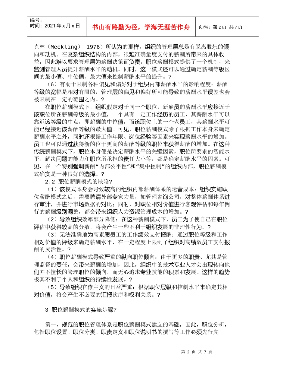 【精品文档-管理学】企业员工的职位薪酬模式探讨_人力资源管理_第2页