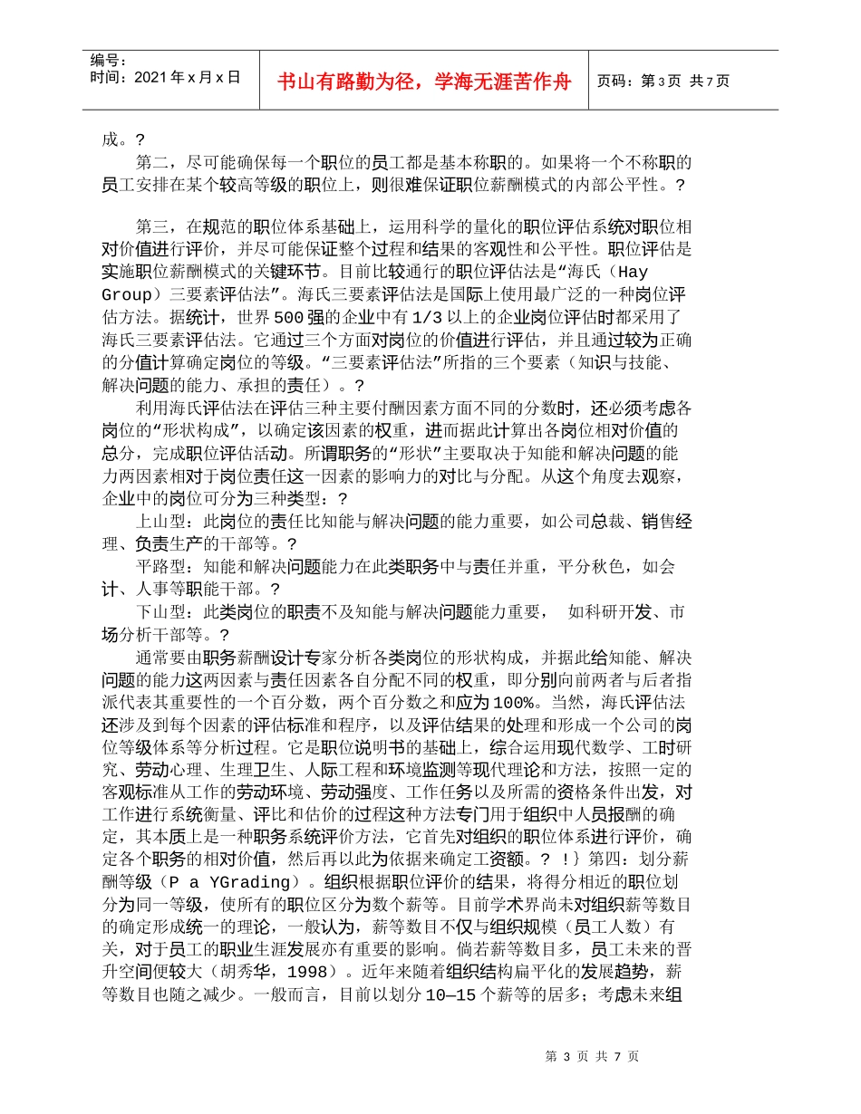 【精品文档-管理学】企业员工的职位薪酬模式探讨_人力资源管理_第3页