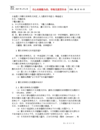 【精品文档-管理学】企业员工的职位薪酬模式探讨_人力资源管理