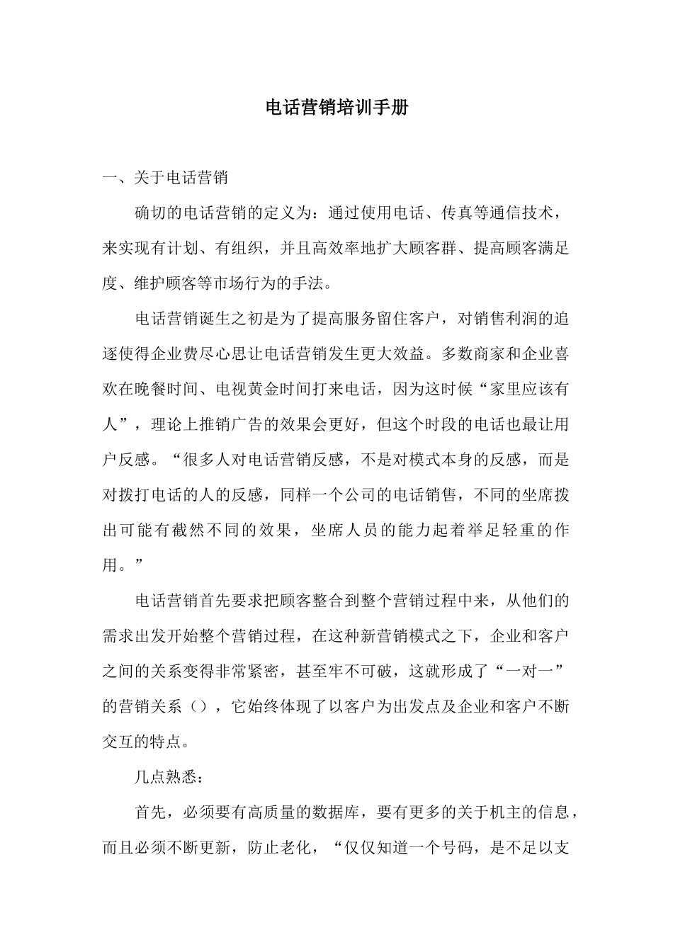 电话销售培训手册_第1页
