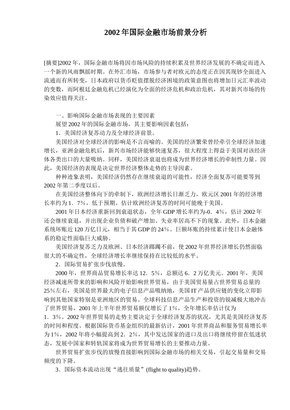 某某年国际金融市场前景分析( 6)_第1页