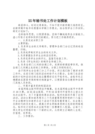 XX年秘书处工作计划模板