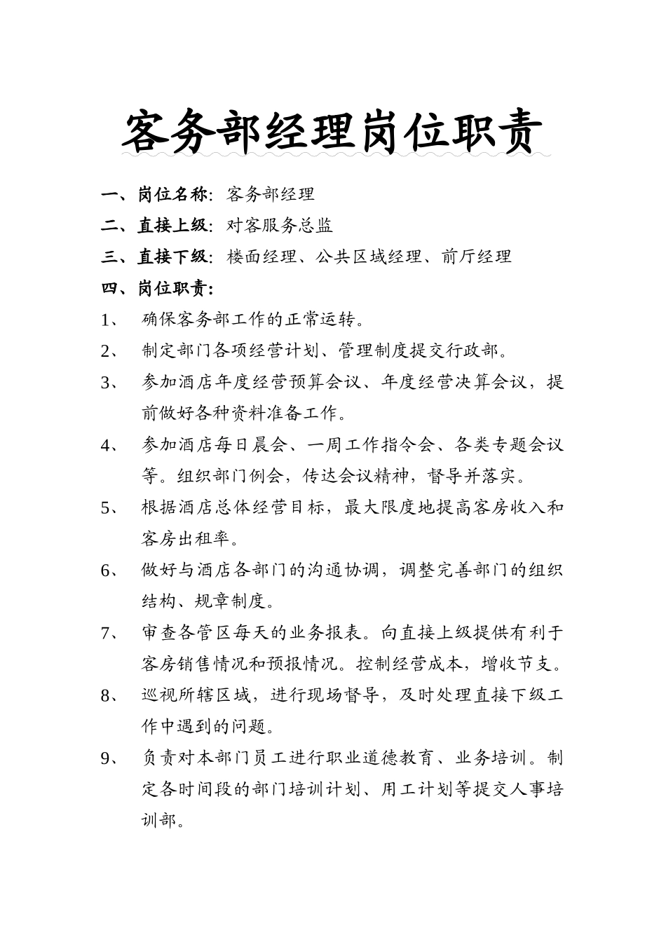 某国际酒店客房服务部岗位职责手册_第2页