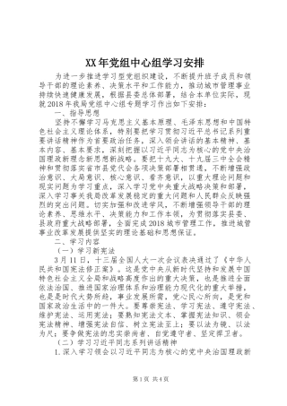 XX年党组中心组学习安排