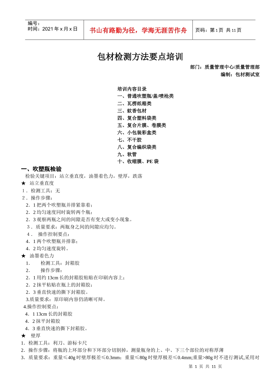 包材检测方法要点培训_第1页