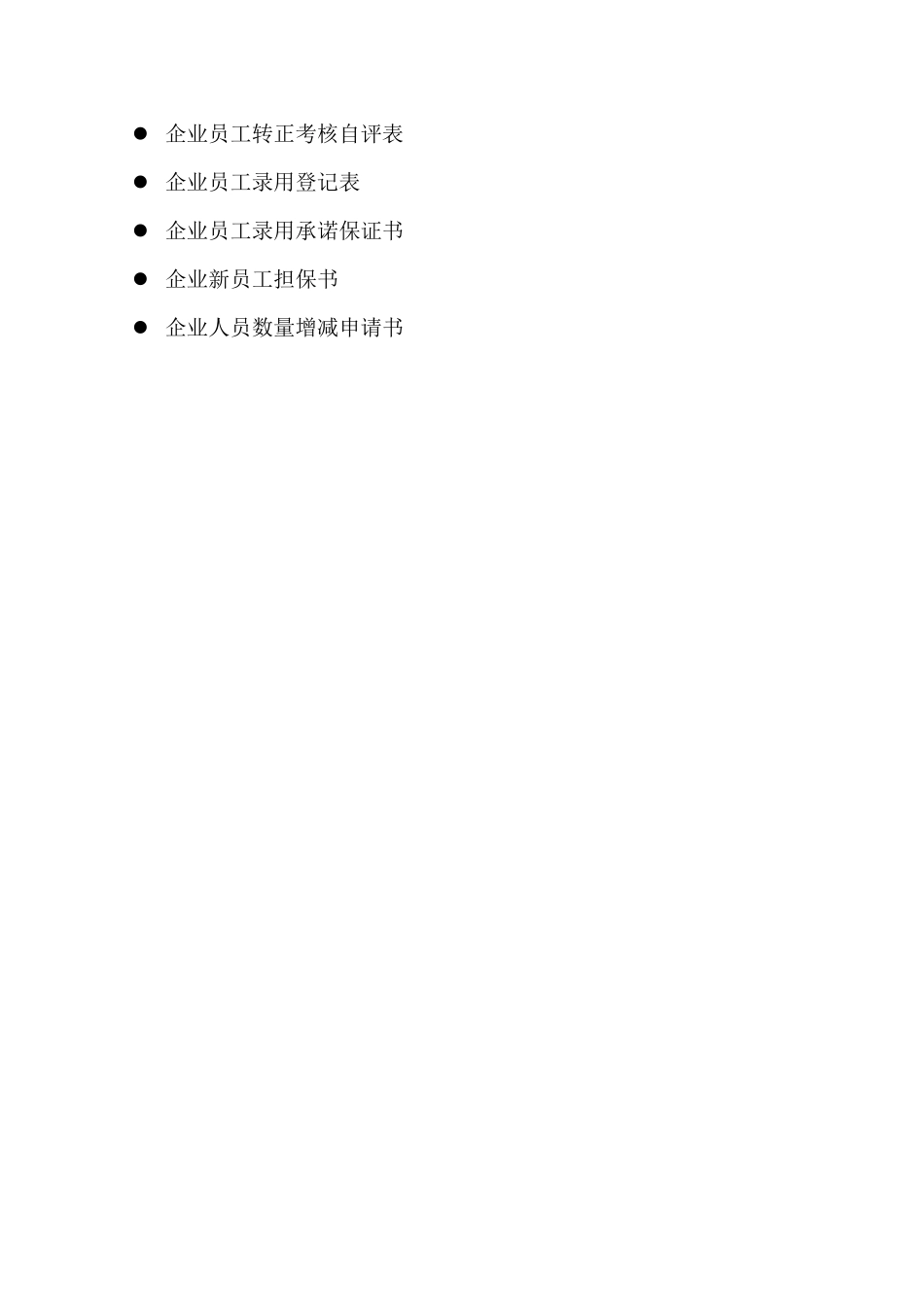 员工招聘录用表单汇总_第2页