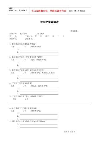 人力资源-2022VANKE-HR-F051双向交流调查表