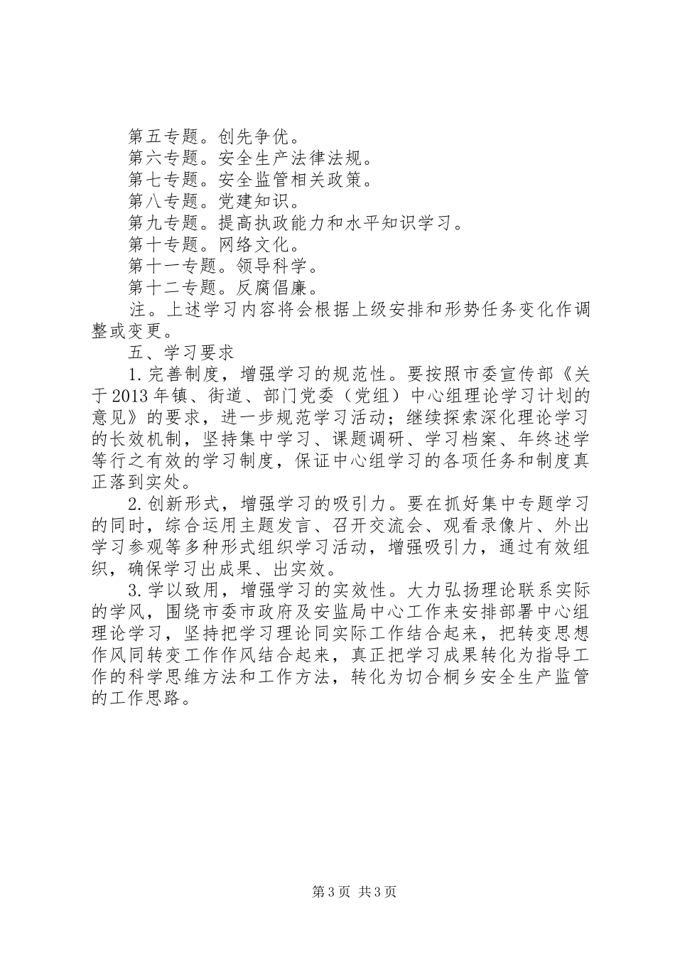 安监局党组学习计划_第3页